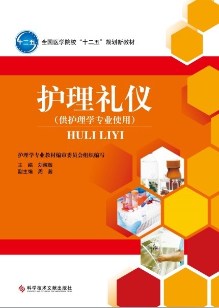 護(hù)理禮儀