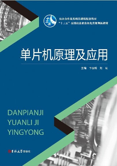 單片機原理及應(yīng)用