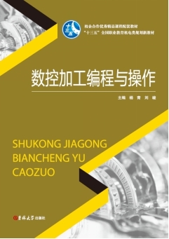 數控加工編程與操作
