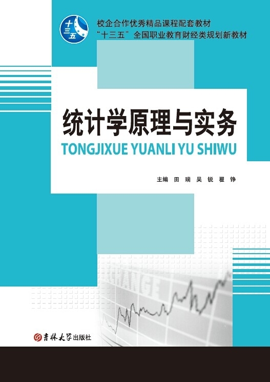 統計學原理與實務