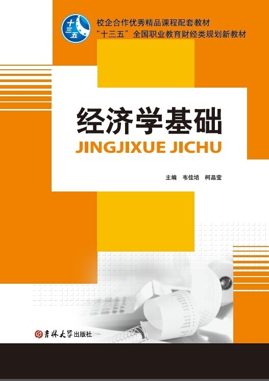 經濟學基礎
