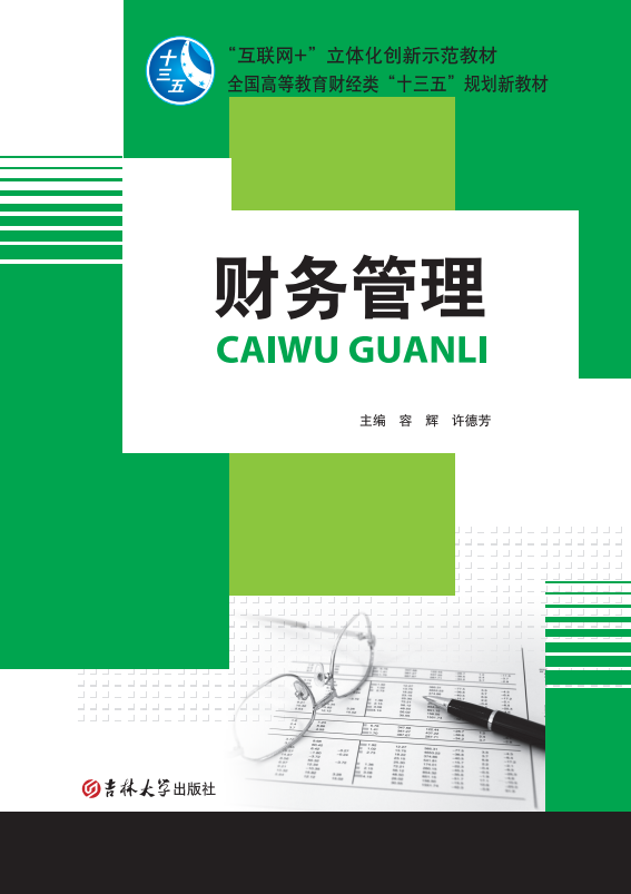 財務管理（容輝)