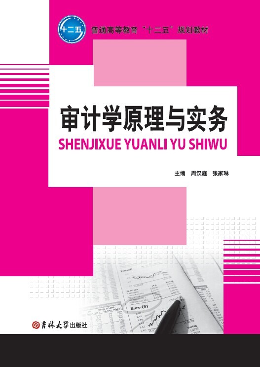 審計學原理與實務
