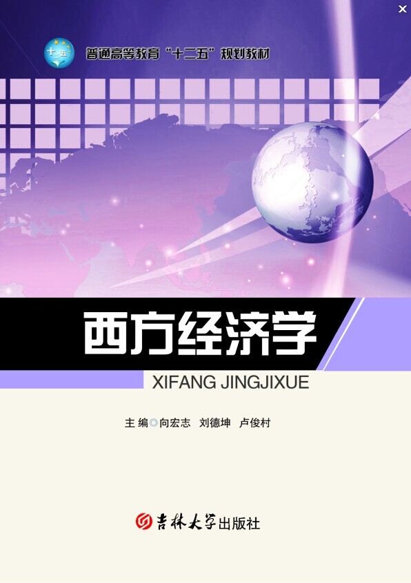 西方經濟學