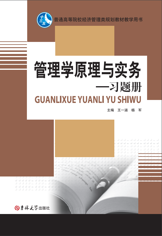 管理學原理與實務(習題冊）