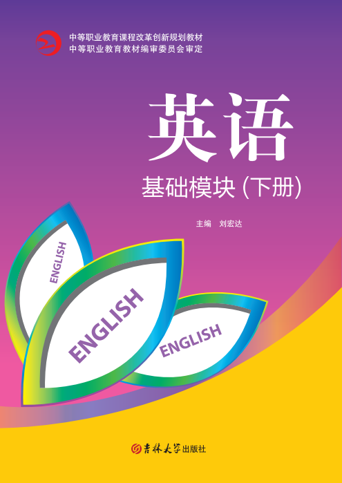 英語基礎模塊（下冊）