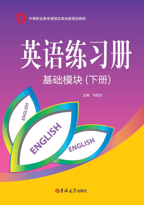 英語練習冊(基礎模塊)(下冊)