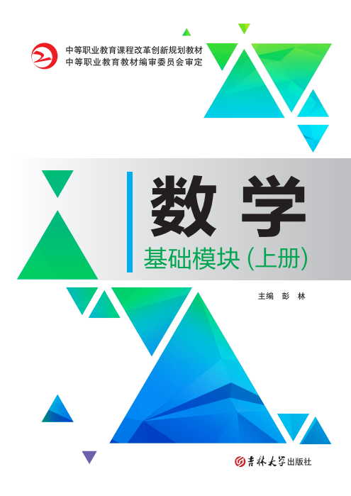 數學(基礎模塊)(上冊)