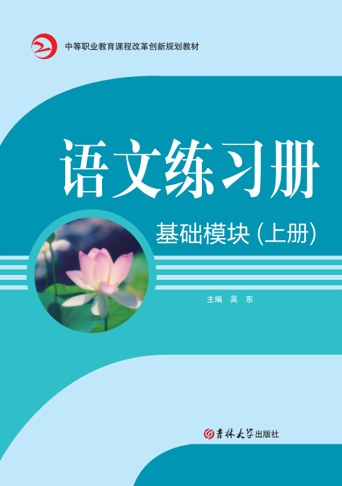 語文練習冊(基礎模塊)(上冊)