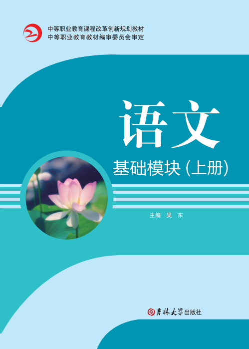 語文(基礎模塊)(上冊)