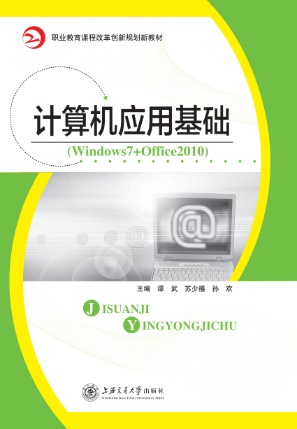 計算機應(yīng)用基礎(chǔ)（Windows 7+Office 2010）