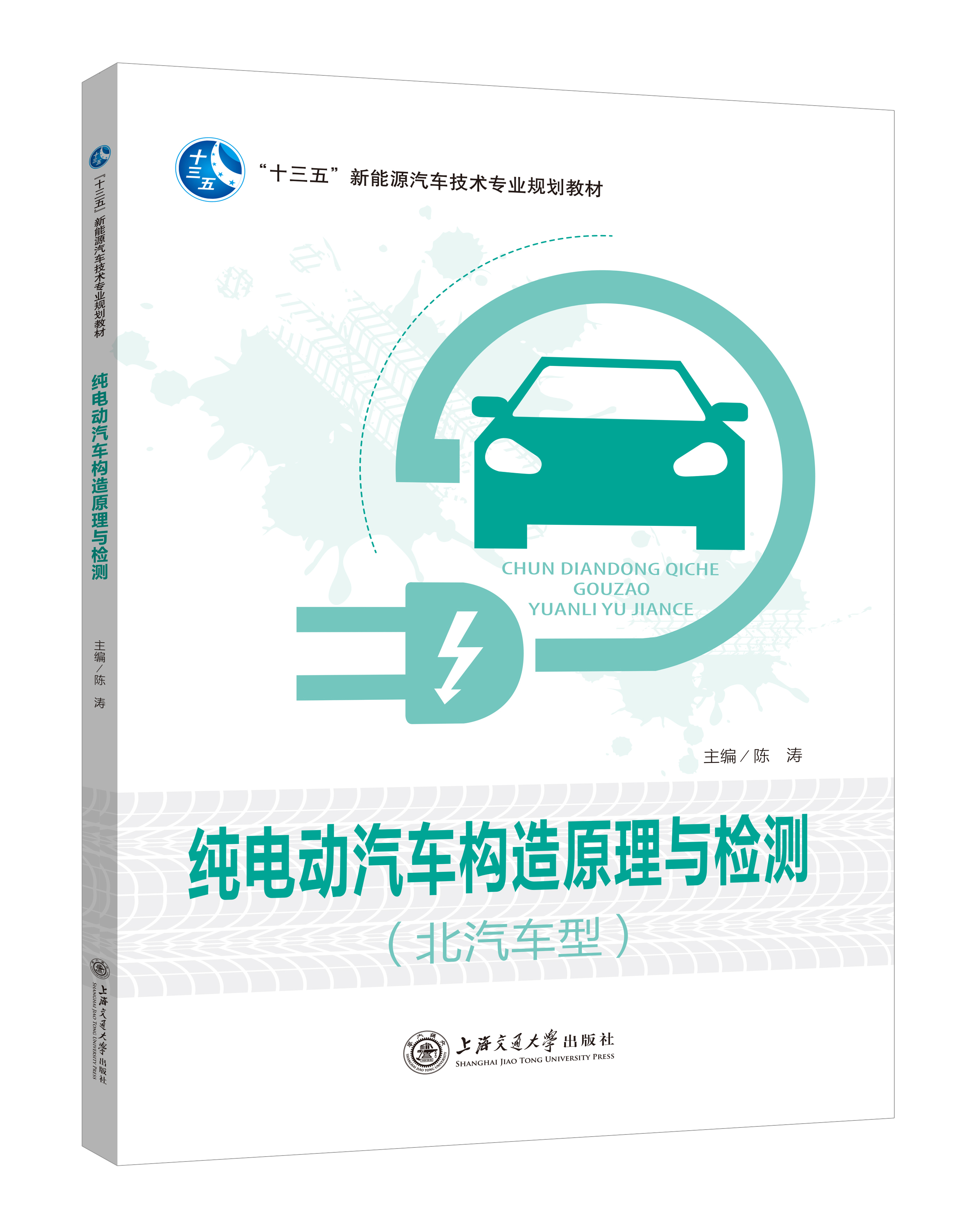 《純電動汽車構造原理與檢測》(北汽車型)(彩色版)