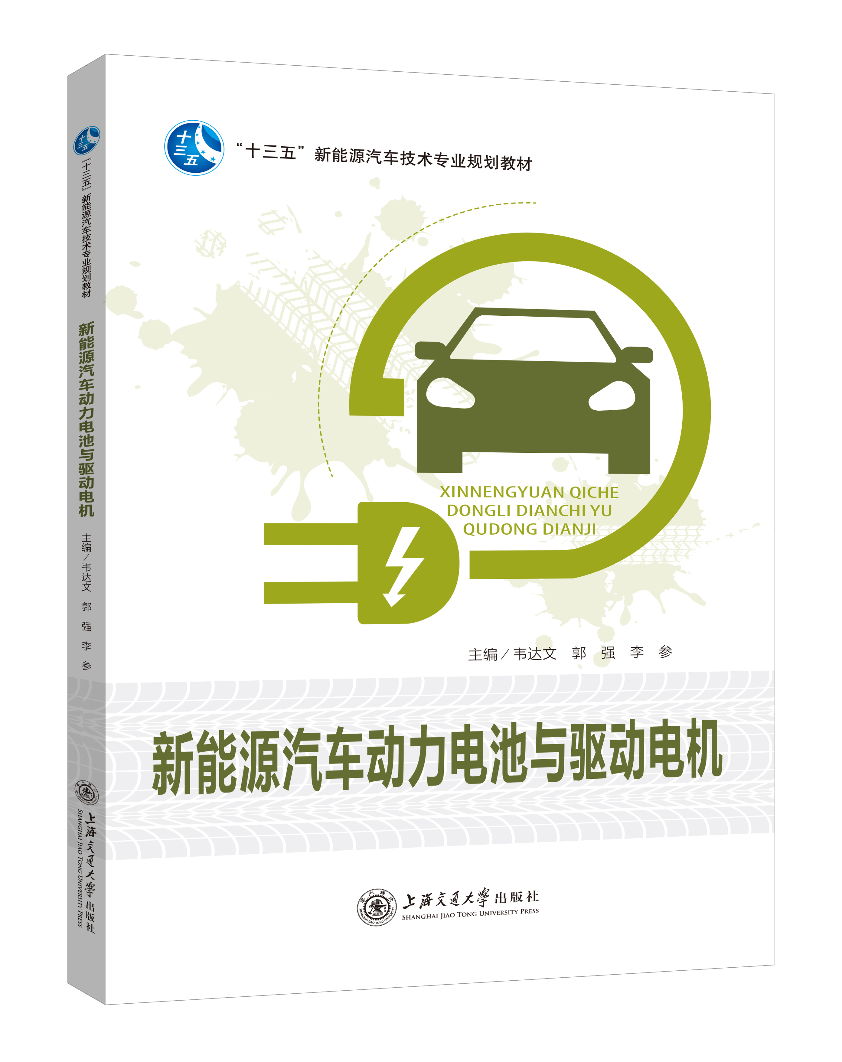 《新能源汽車動力電池與驅動電機》(雙色版)