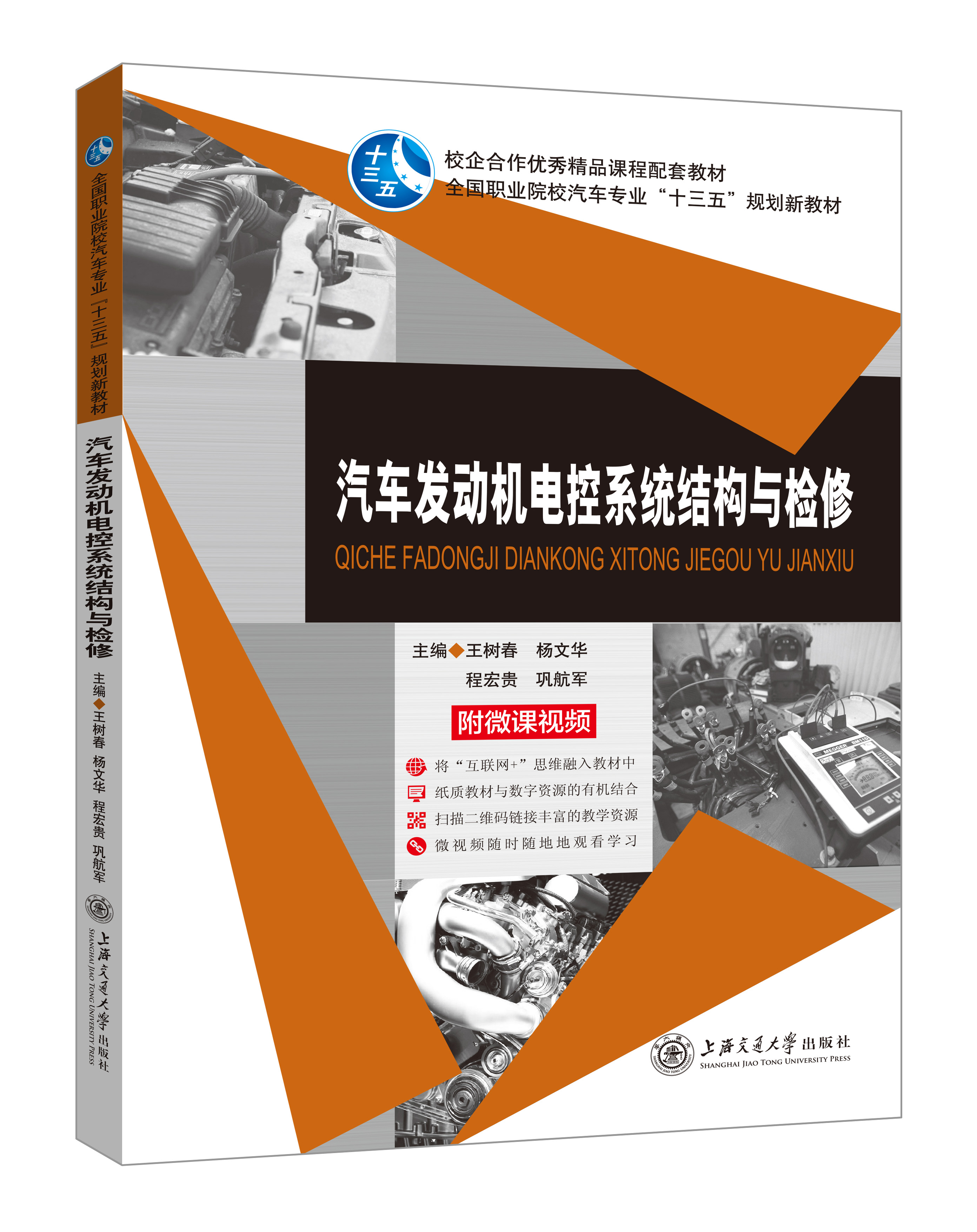 《汽車(chē)發(fā)動(dòng)機(jī)電控系統(tǒng)結(jié)構(gòu)與檢修》(微課雙色版)