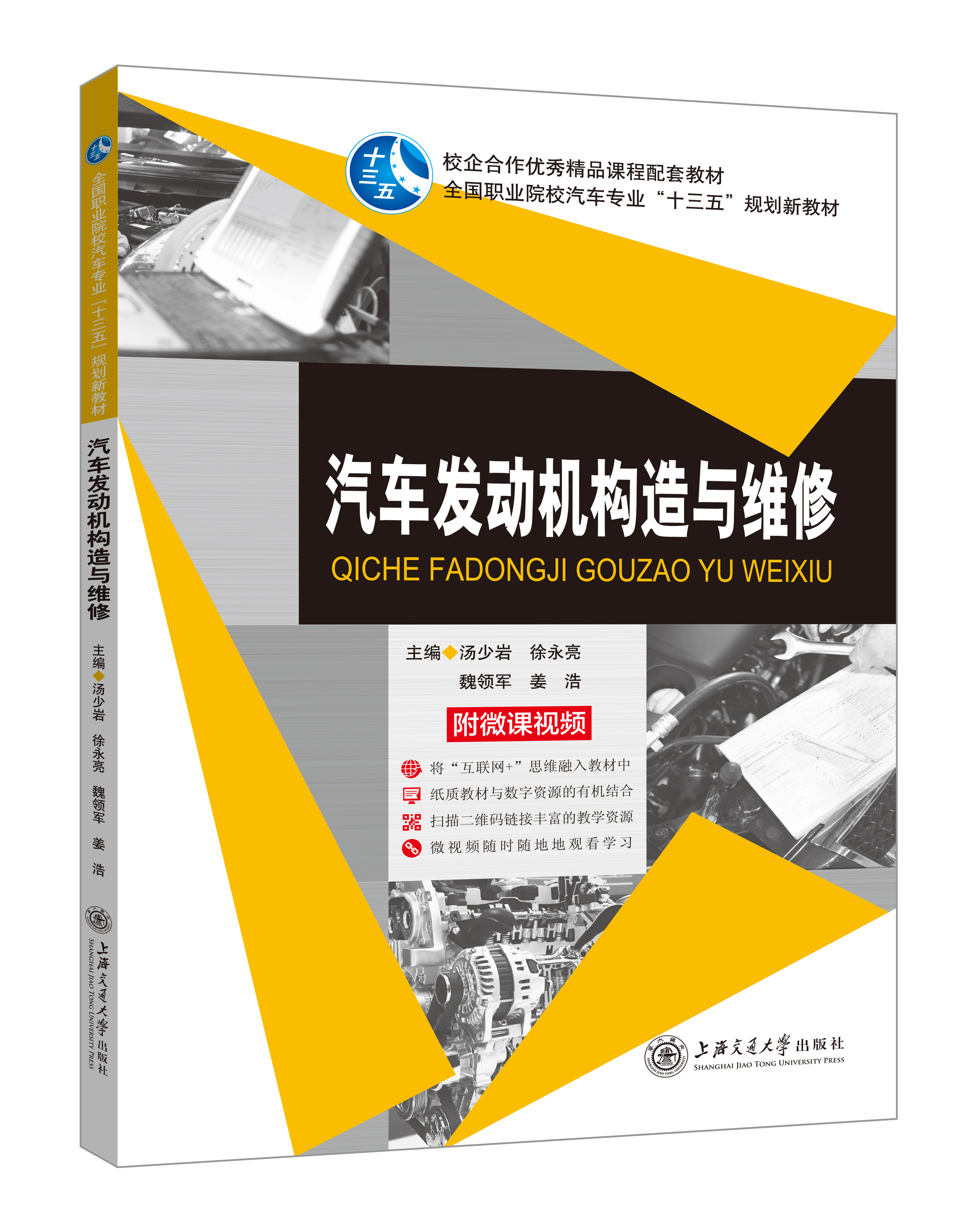《汽車(chē)發(fā)動(dòng)機(jī)構(gòu)造與維修》(微課雙色版)