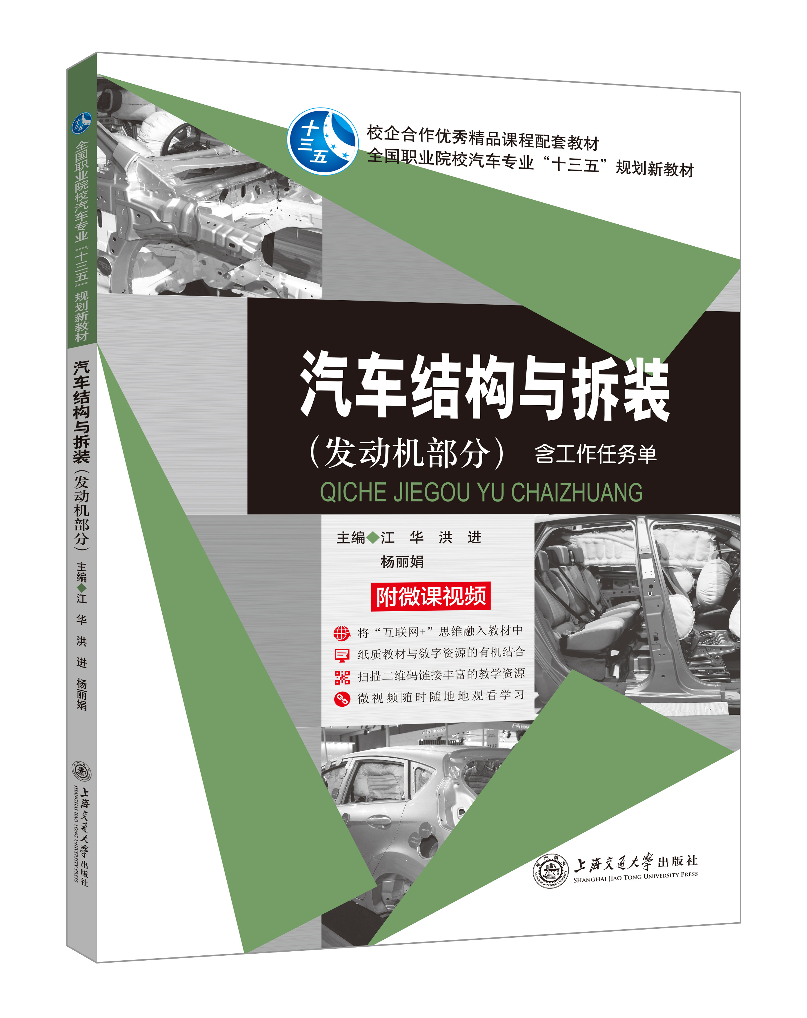 《汽車結構與拆裝》(發動機部分-微課雙色版)