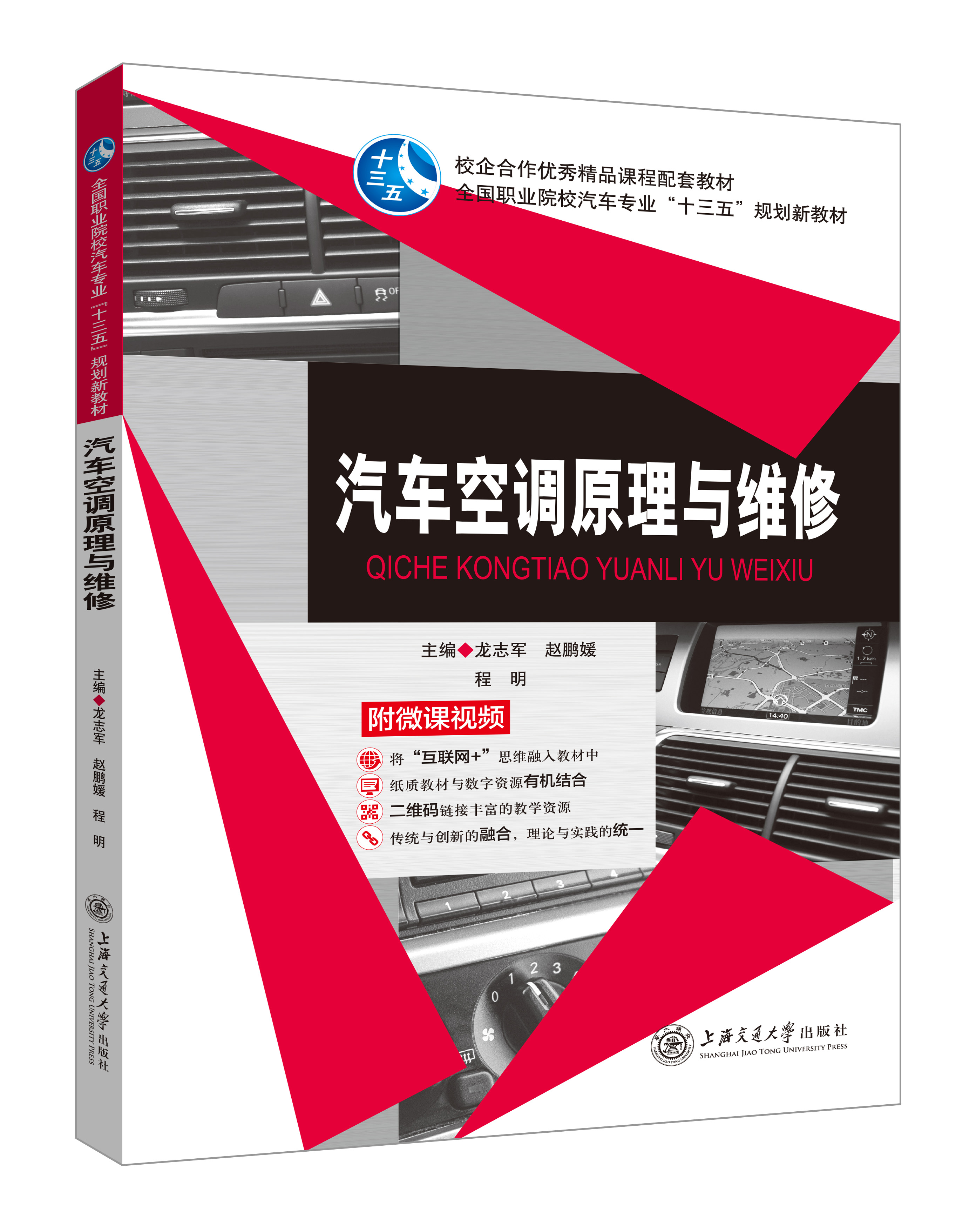 《汽車空調原理與維修》(微課雙色版)