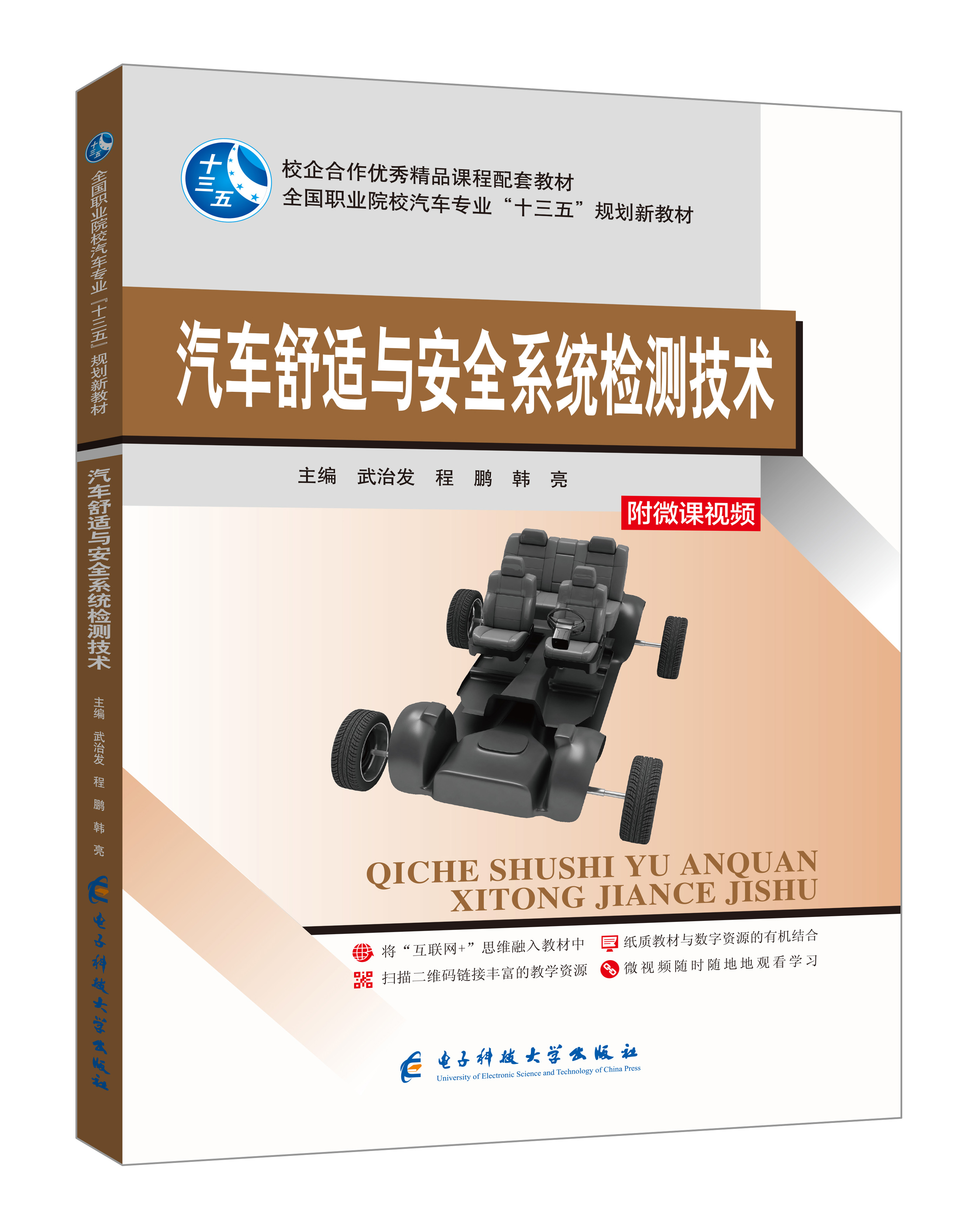 《汽車舒適與安全系統檢測技術》(微課版)