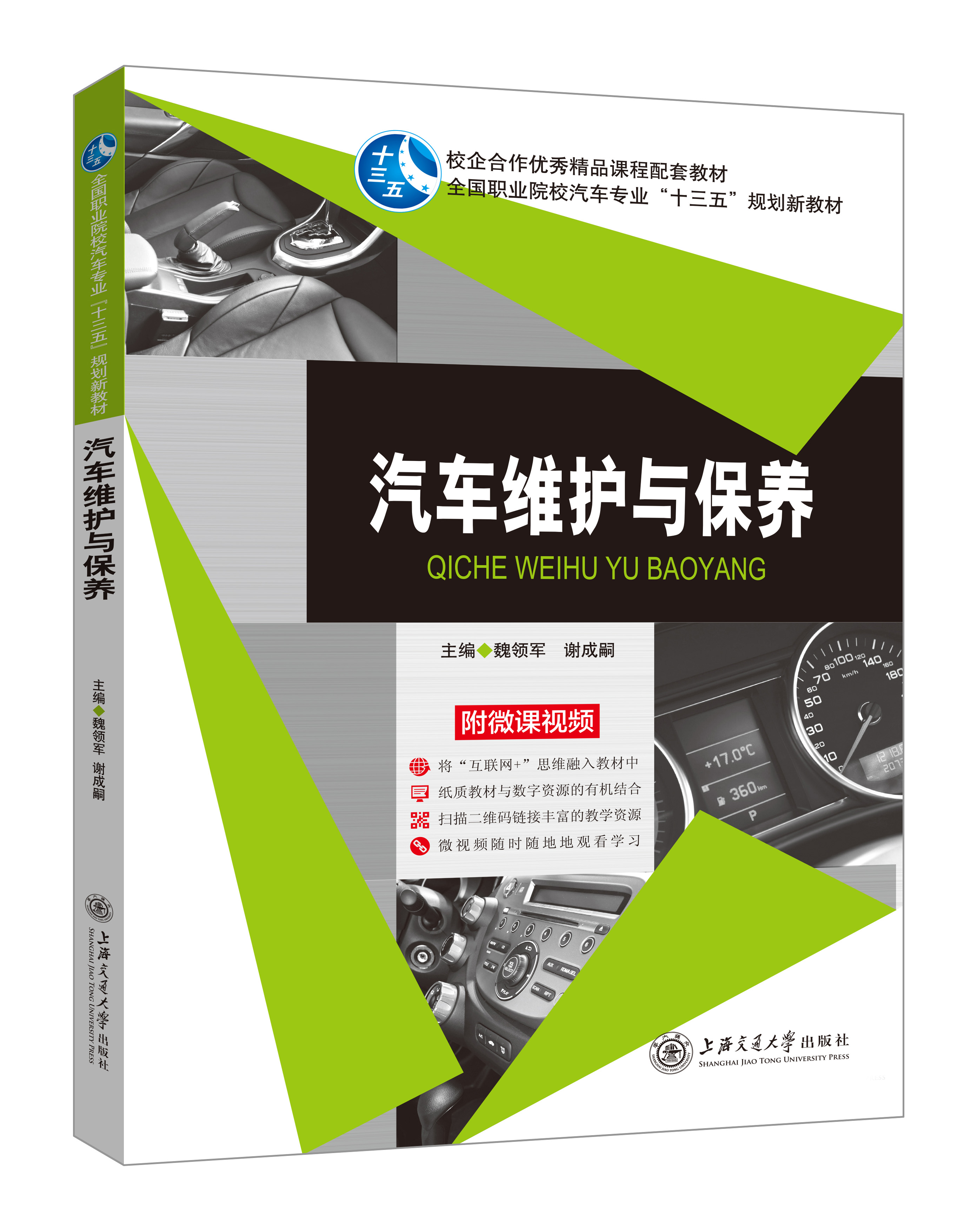 《汽車維護與保養》(微課雙色版)