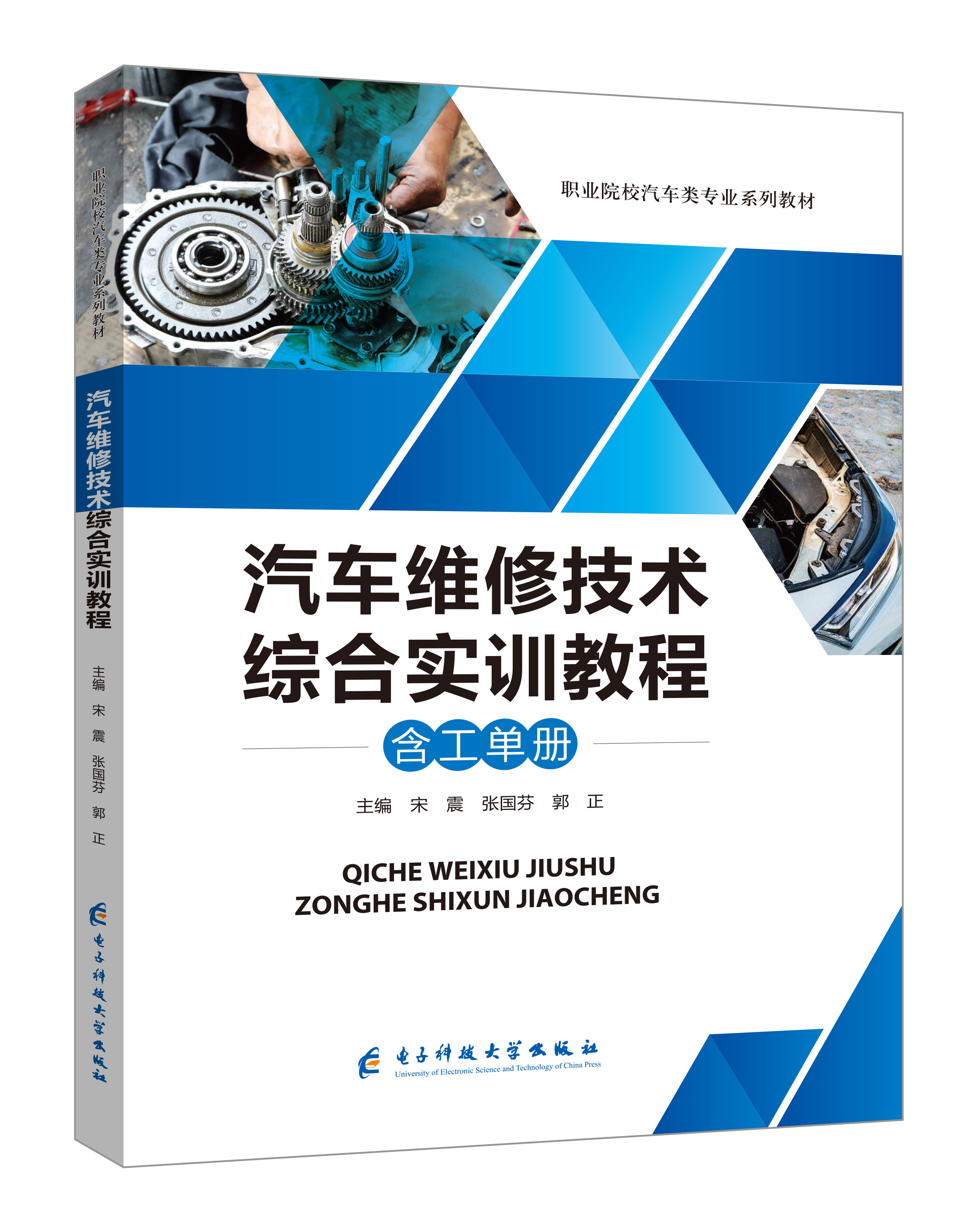 《汽車維修技術綜合實訓教程》