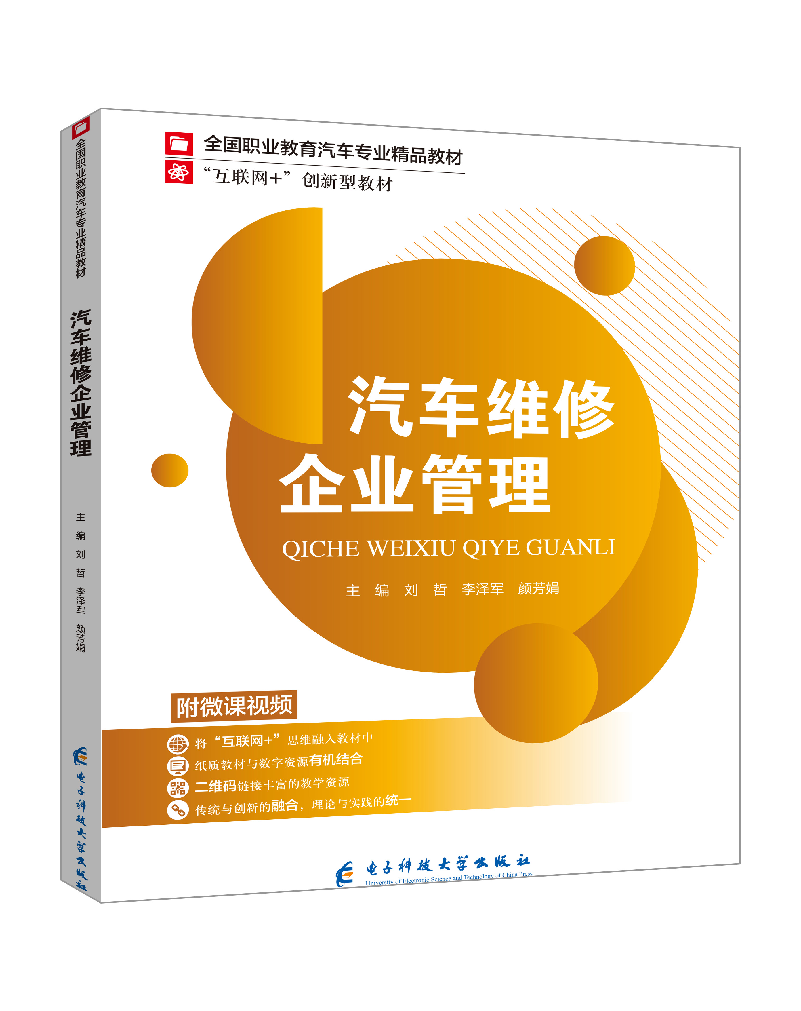 《汽車維修企業管理》(微課雙色版)