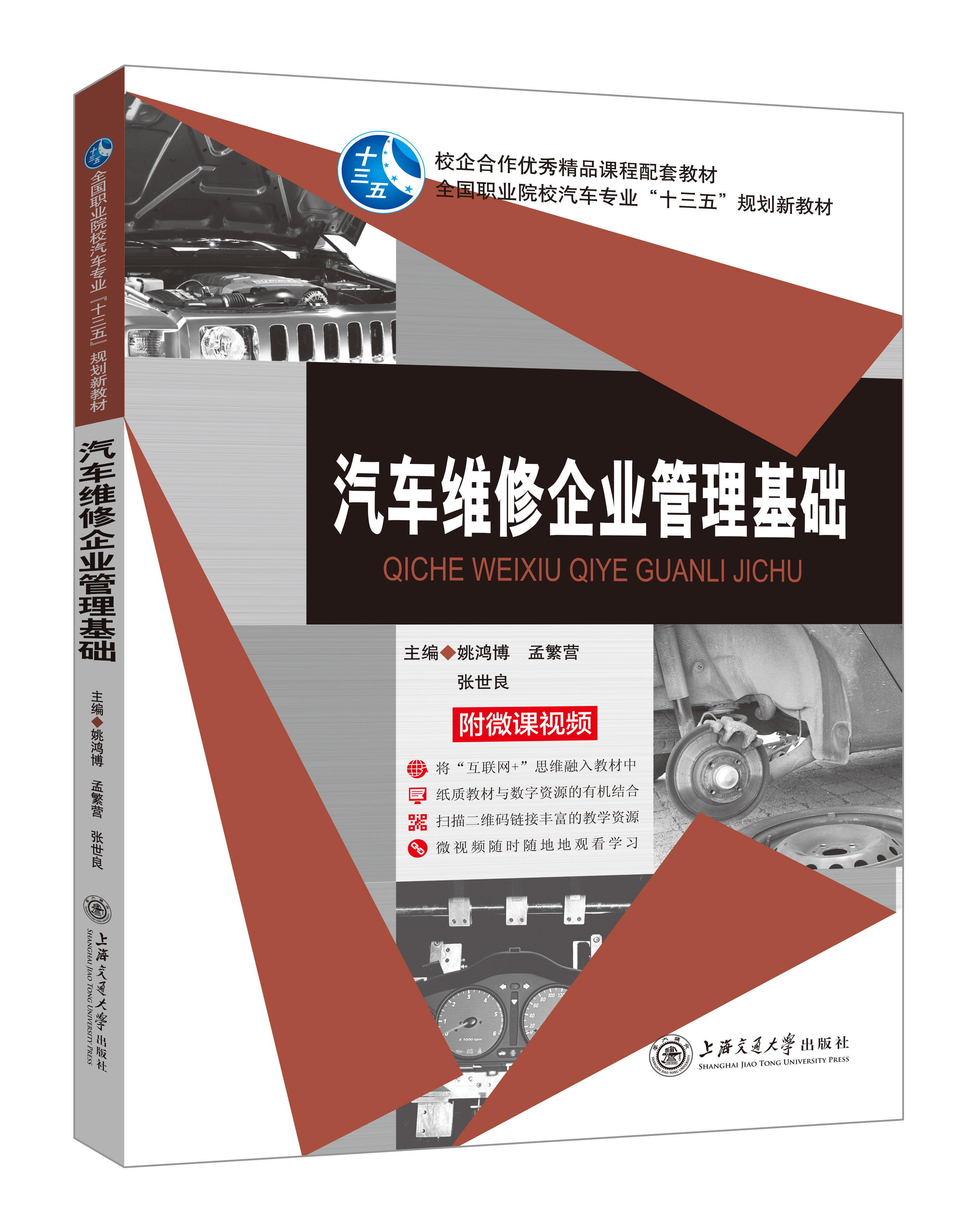 《汽車維修企業管理基礎》(微課雙色版)