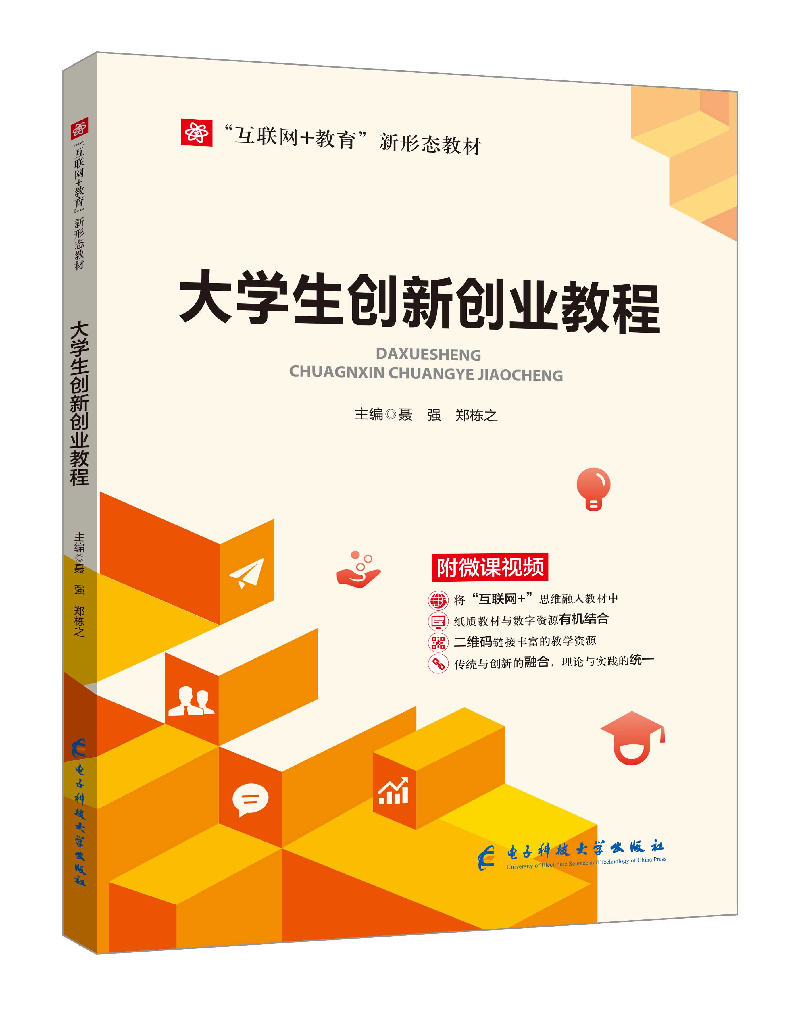 《大學(xué)生創(chuàng)新創(chuàng)業(yè)教程》(聶強、鄭棟之-微課雙色版)