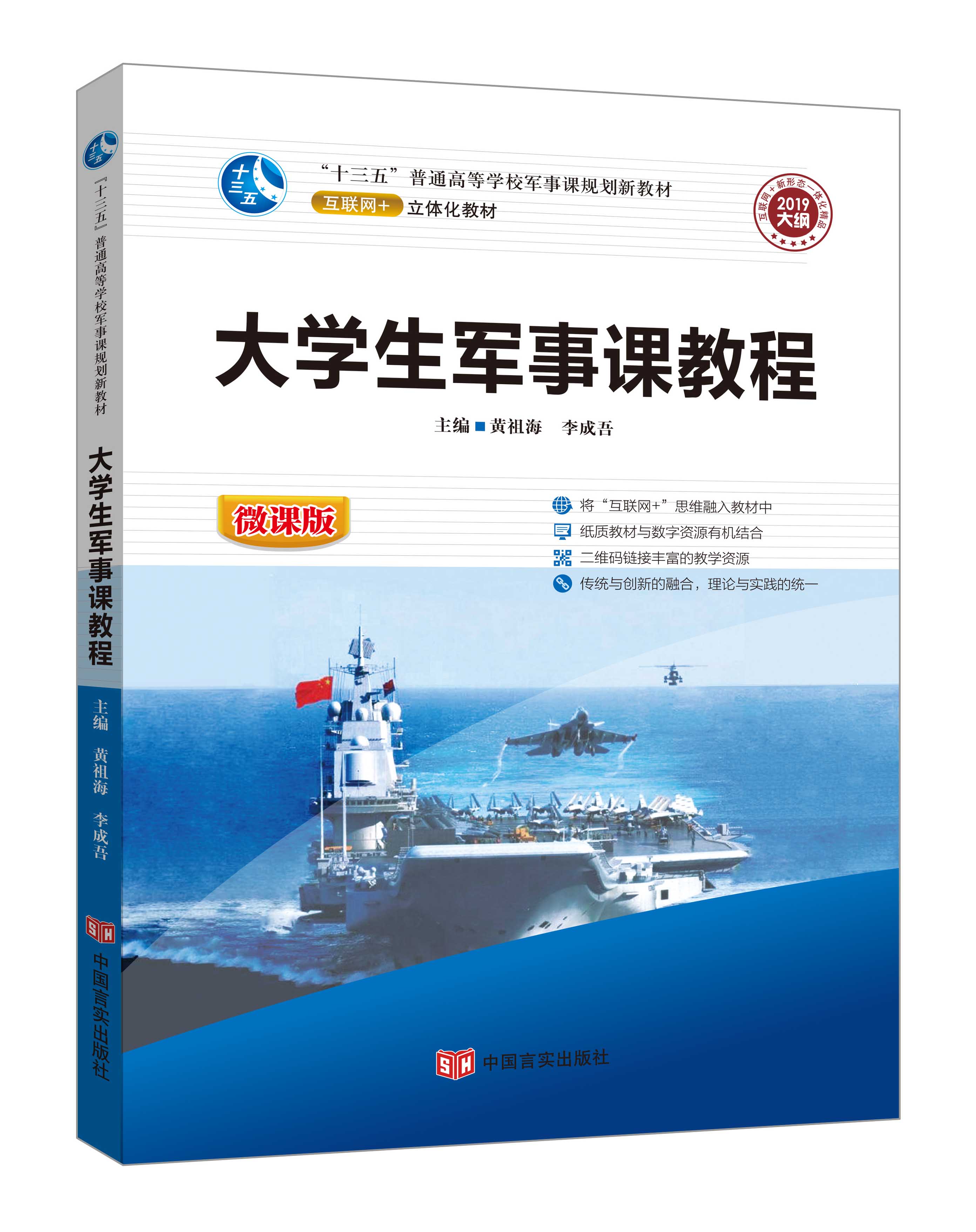 《大學(xué)生軍事課教程》(黃祖海-微課雙色版)