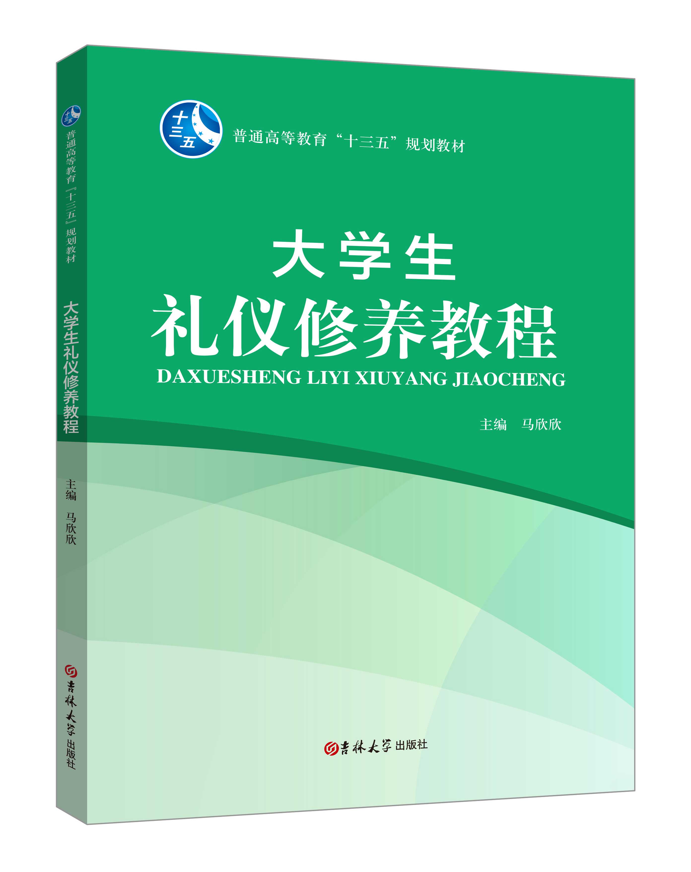 《大學(xué)生禮儀修養(yǎng)教程》