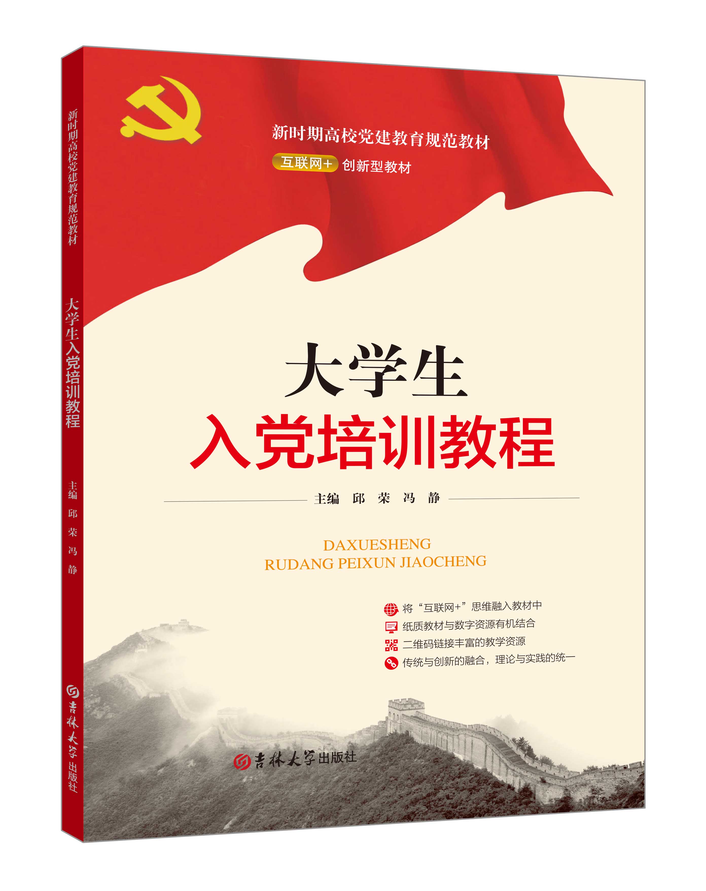 《大學(xué)生入黨培訓(xùn)教程》(微課雙色版)