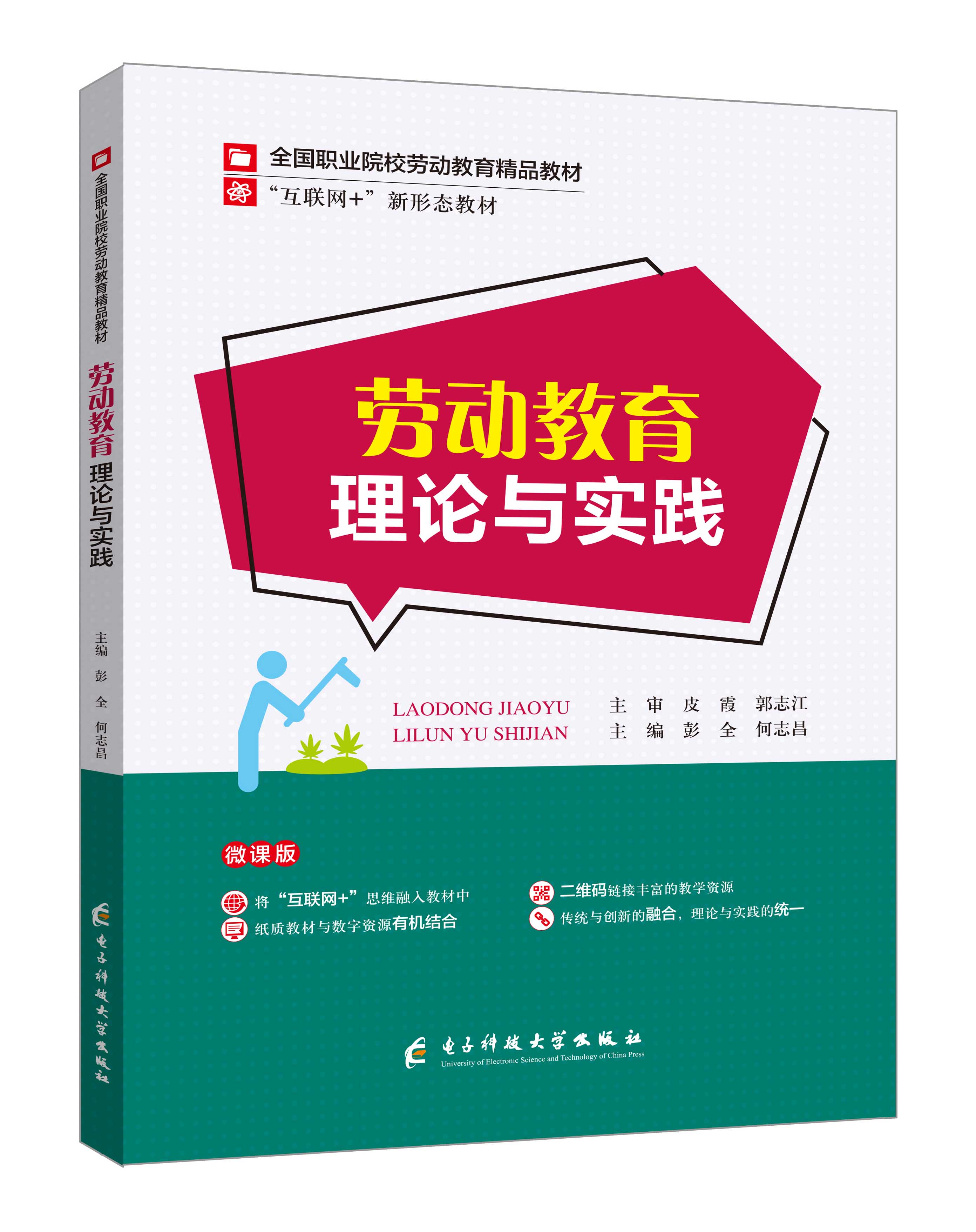 《勞動教育理論與實踐》(彭全-微課雙色版)