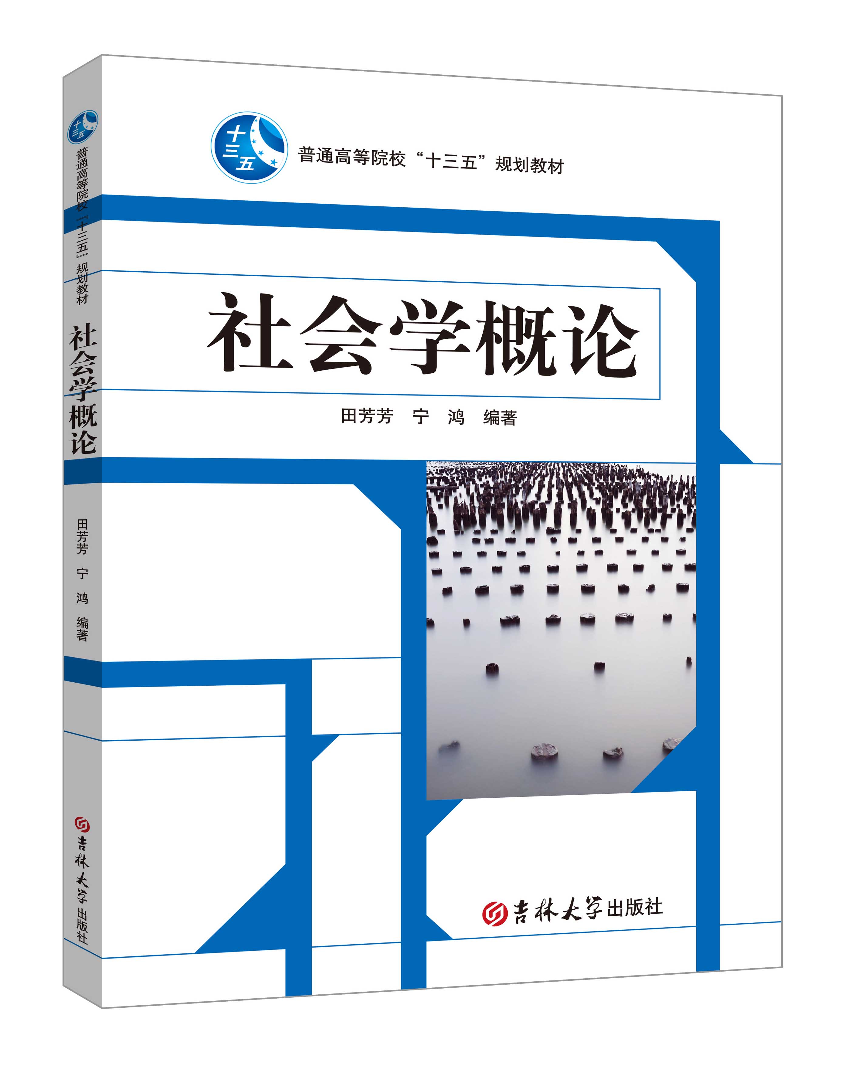 《社會學概論》