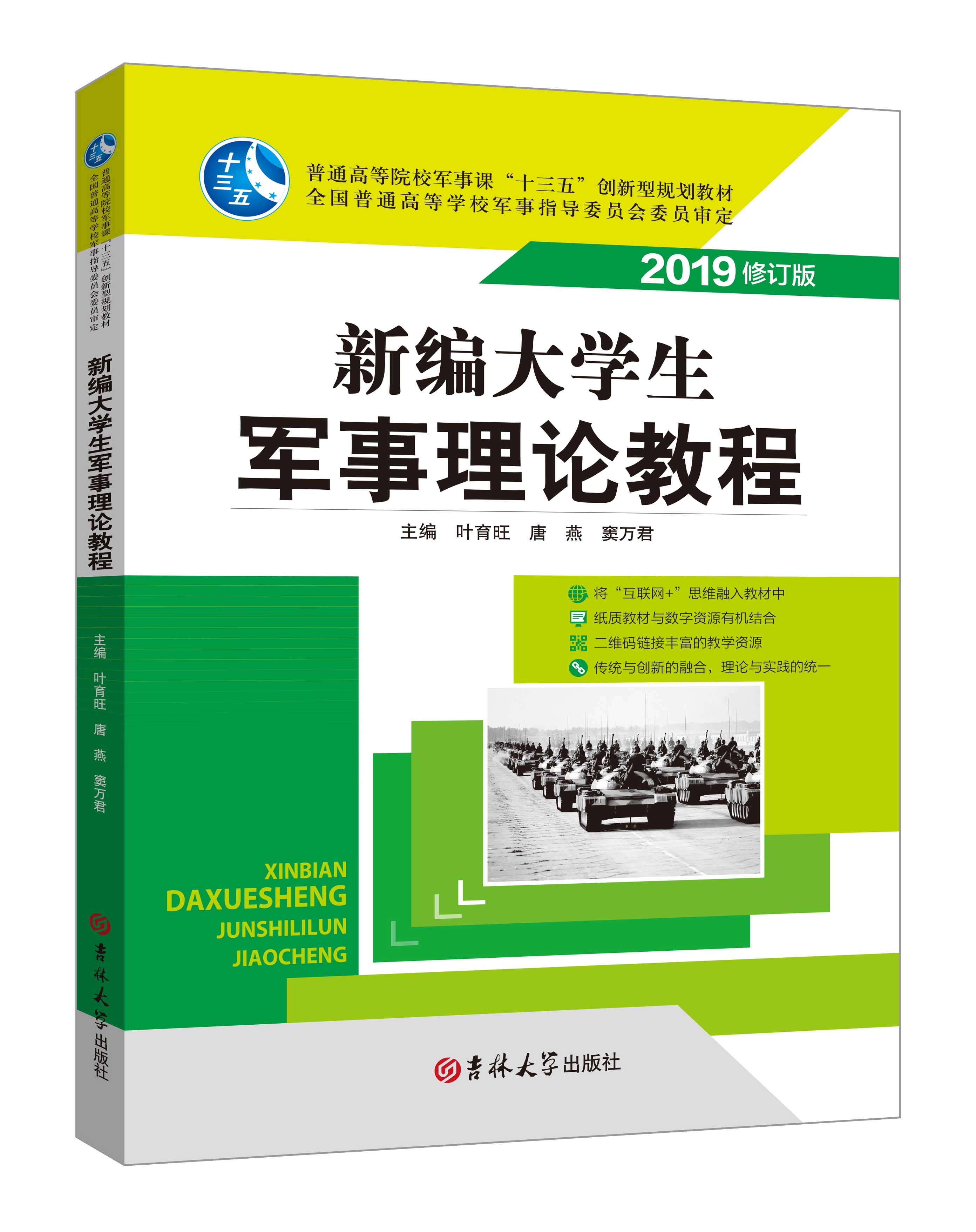 《新編大學生軍事理論教程》(微課雙色版)