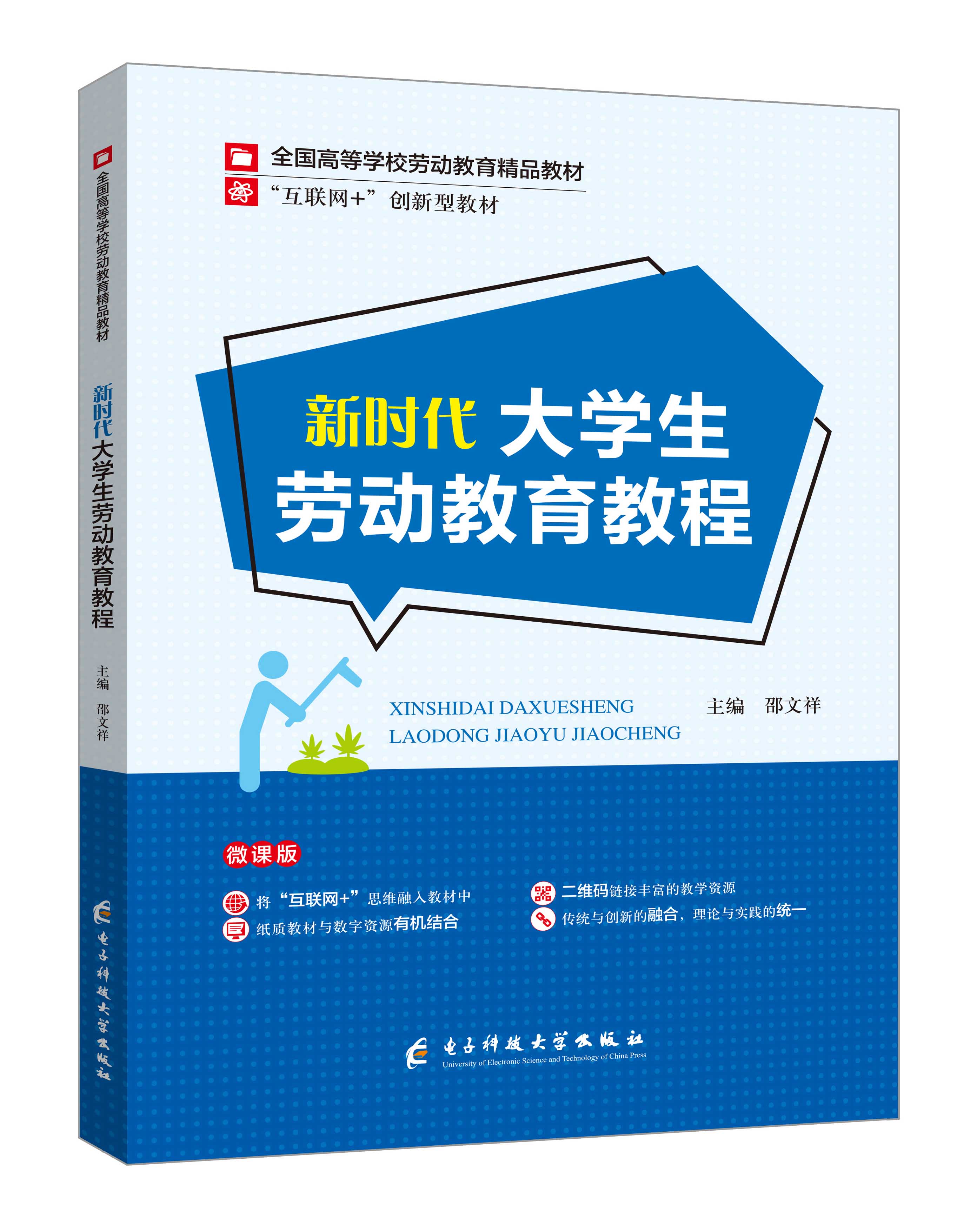 《新時代大學生勞動教育教程》(微課雙色版)