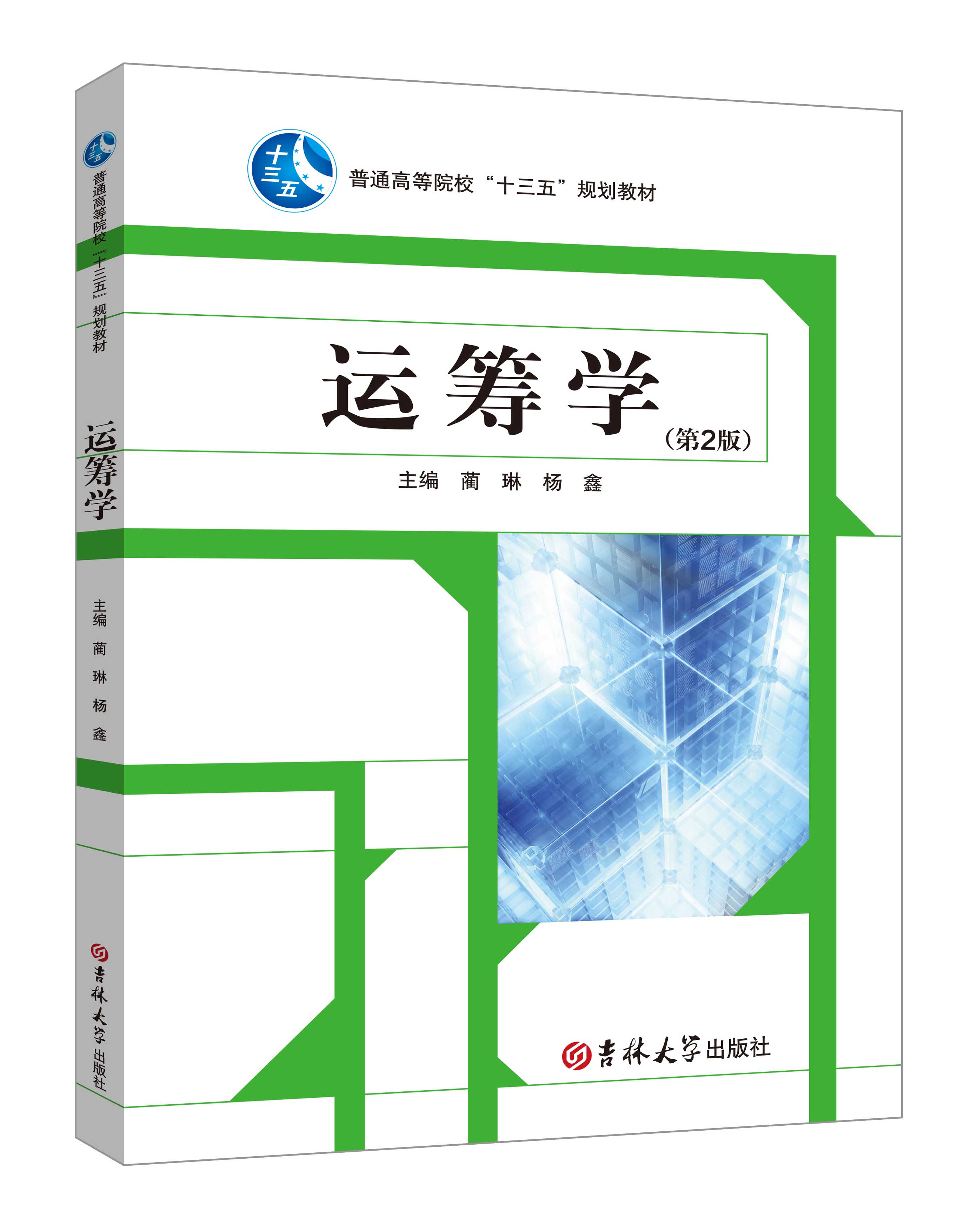 《運籌學》(第2版)