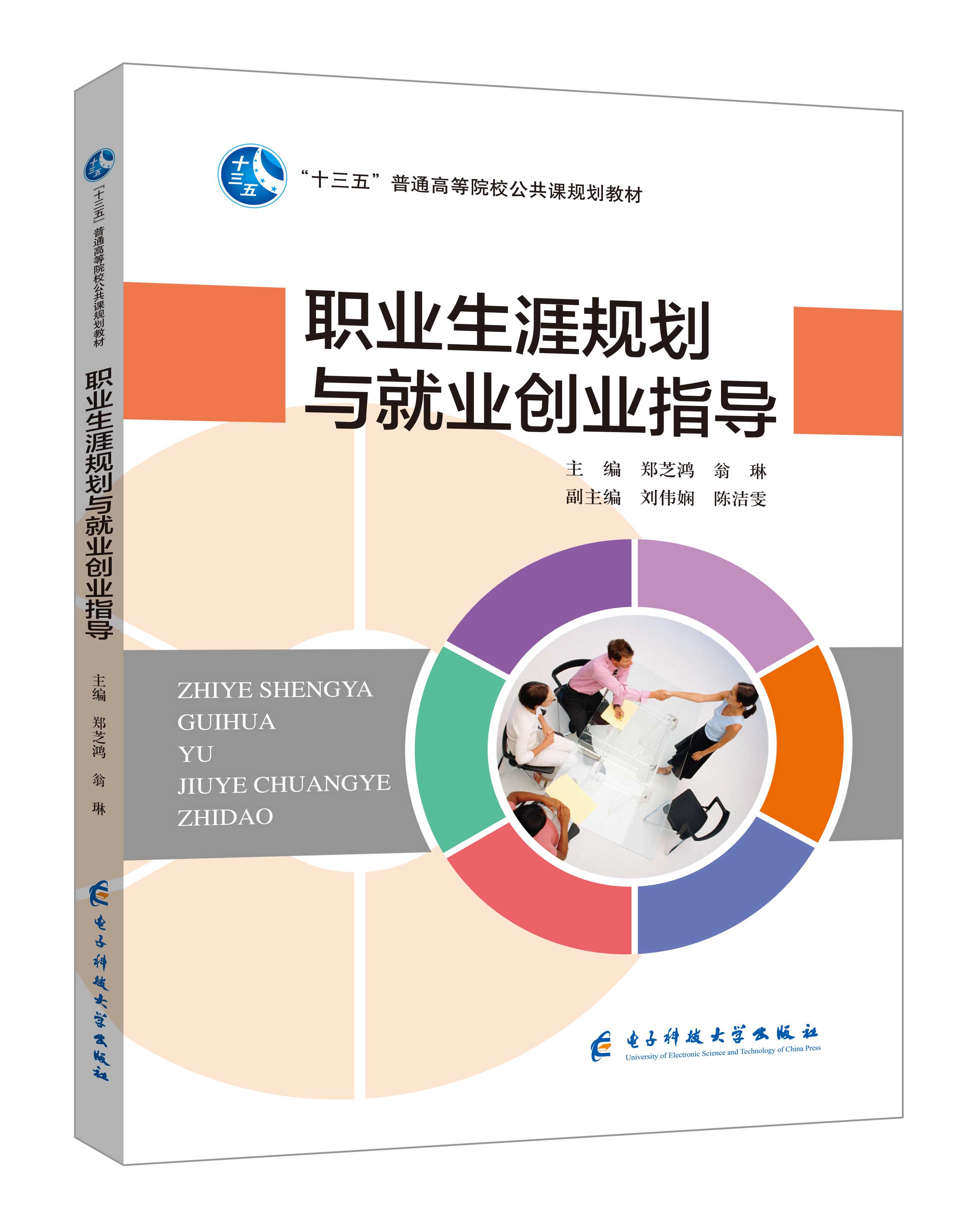 《職業生涯規劃與就業創業指導》(鄭芝鴻)