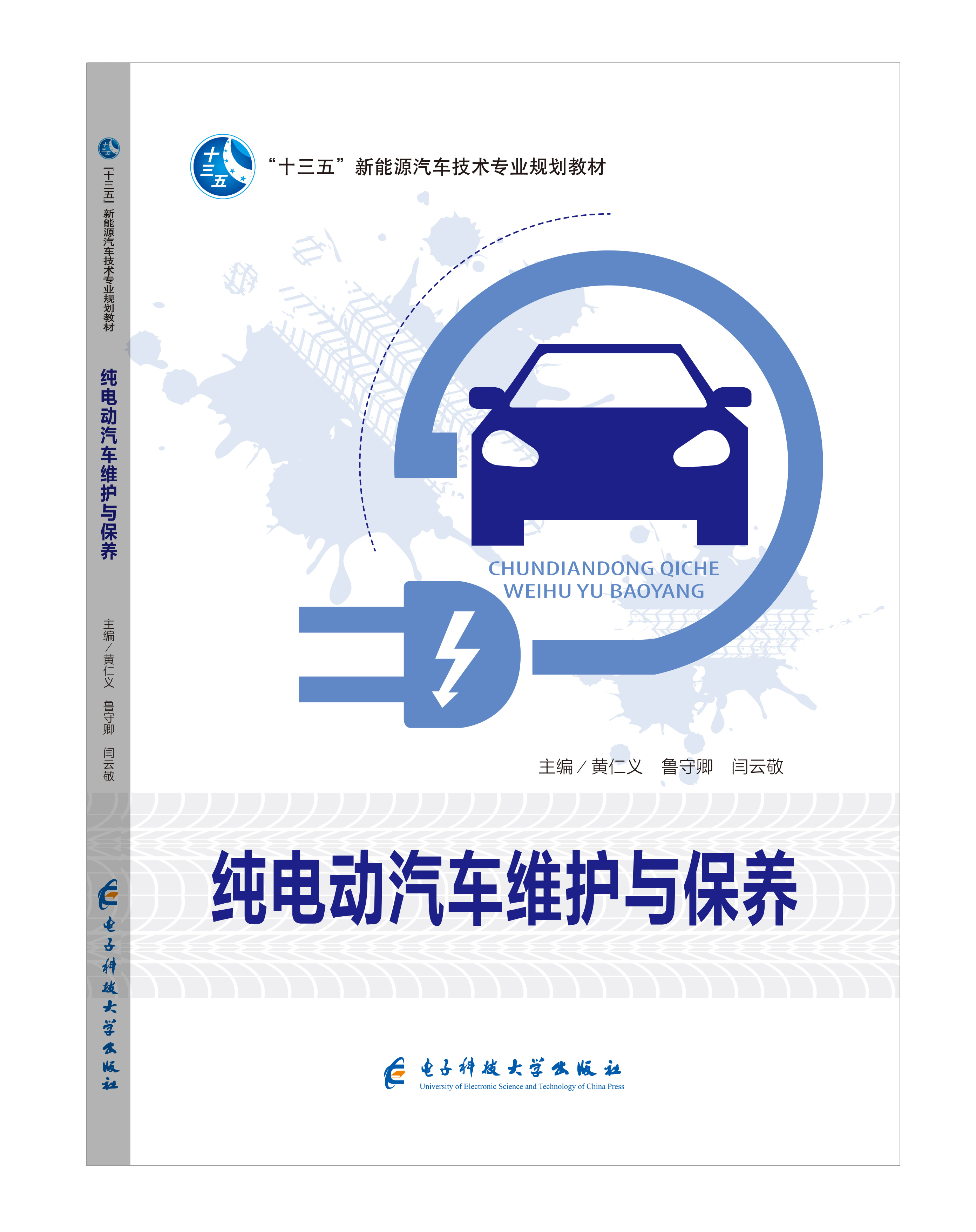 《純電動汽車維護與保養》(彩色版)
